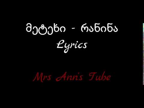 მეტეხი - რანინა  Lyrics / Metekhi - Ranina Lyrics